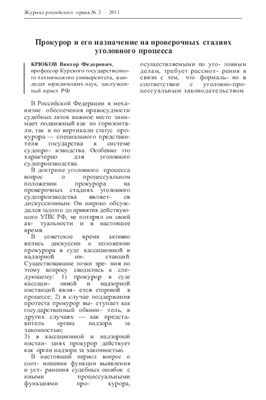 Крюков В.Ф. Прокурор и его назначение на проверочных стадиях уголовного процесса