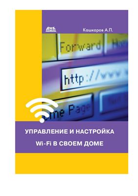 Кашкаров А. Управление и настройка Wi-Fi в своем доме