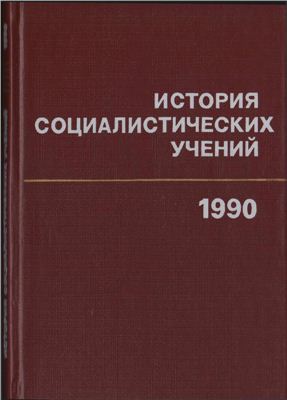 Чиколини Л.С. (отв. ред.). История социалистических учений