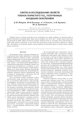 Петухов Д.И. и др. Синтез и исследование свойств пленок пористого ТЮ2, полученных анодным окислением