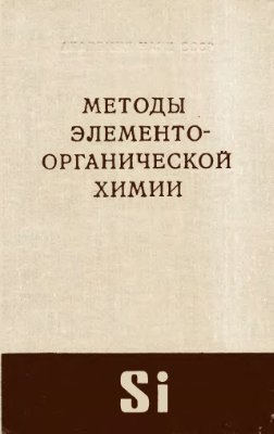 Андрианов К.А. Методы элементоорганической химии. Кремний