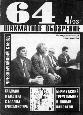 64 - Шахматное обозрение 1993 №04