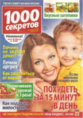 1000 секретов и миллион советов 2012 №17 (Россия)