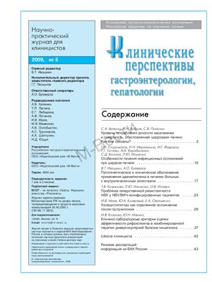 Клинические перспективы гастроэнтерологии, гепатологии 2009 №05