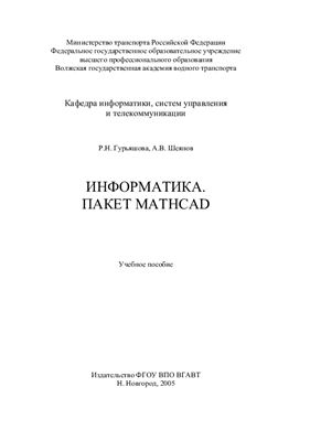 Гурьяшова Р.Н. Информатика. Пакет Mathcad: Учебное пособие