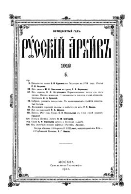 Русский архив 1912 №05-08