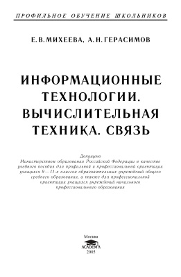 Михеева Е.В., Герасимов А.Н. Информационные технологии. Вычислительная техника. Связь