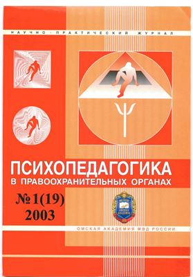 Психопедагогика в правоохранительных органах 2003 №01