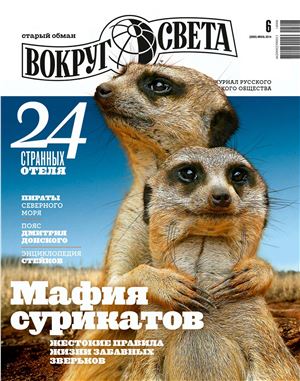 Вокруг света 2014 №06 июнь