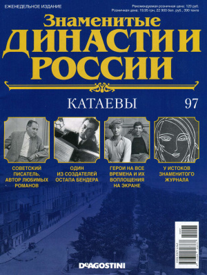 Знаменитые династии России 2015 №097. Катаевы