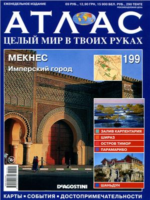 Атлас. Целый мир в твоих руках 2013 №199