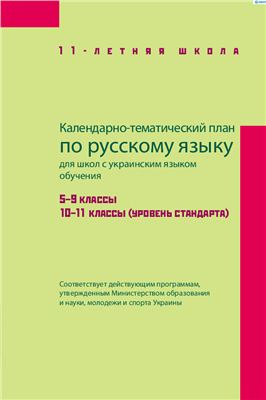 Календарно-тематический план по русскому языку для школ с украинским языком обучения 5-9 классы, 10-11 классы (уровень стандарта)
