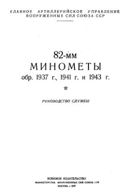 82-мм минометы обр. 1937 г., 1941 г. и 1943 г. Руководство службы