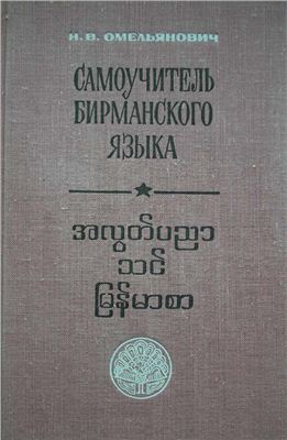 Омельянович Н.В. Самоучитель бирманского языка