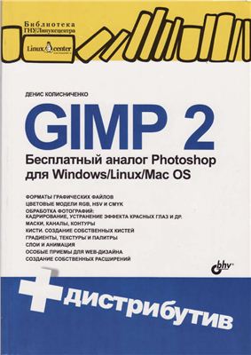 Колисниченко Д.Н. GIMP 2. Бесплатный аналог Photoshop для Windows/Linux/Mac OS