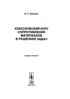 Сапунов В.Т. Классический курс сопротивления материалов в решениях задач
