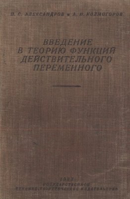 Александров П.С., Колмогоров А.Н. Введение в теорию функций действительного переменного