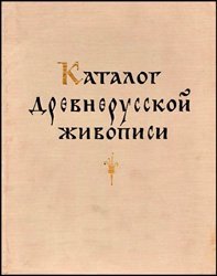 Антонова В.И., Мнева Н.Е. Каталог древнерусской живописи. Том 2