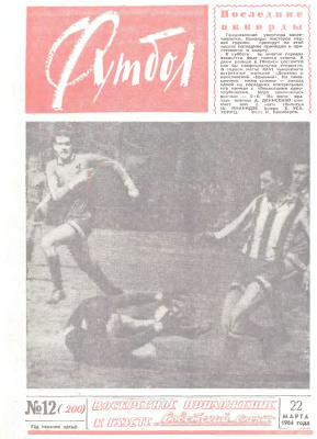 Футбол 1964 №12