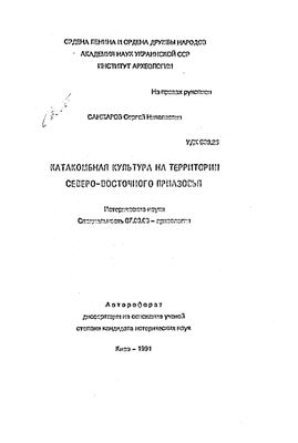 Санжаров С.Н. Катакомбная культура на территории Северо-Восточного Приазовья