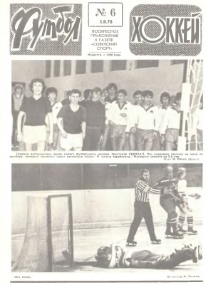 Футбол - Хоккей 1978 №06
