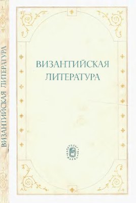 Аверинцев С.С. (отв. ред.). Византийская литература