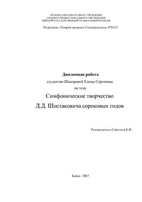 Дипломная работа - Симфоническое творчество Д.Д. Шостаковича сороковых годов