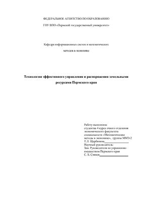 Курсовой проект - Технологии эффективного управления и распоряжения земельными ресурсами Пермского края