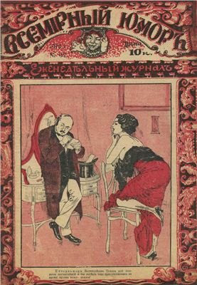 Всемірный юморъ 1912 №11