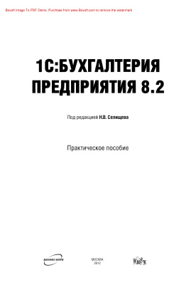 Селищев Н.В. (ред.) 1С: бухгалтерия предприятия 8.2