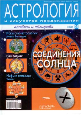 Астрология и искусство предсказания 2011 №36