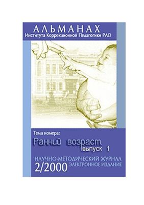 Альманах Института коррекционной педагогики РАО 2000 №02