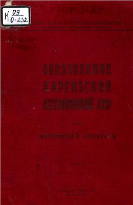 Образование Киргизской Автономной ССР: материалы и документы