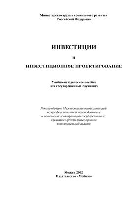 Мухетдинова Н.М., Корольков В.Е. Инвестиции и инвестиционное проектирование