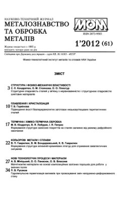 Металознавство та обробка металів 2012 №01