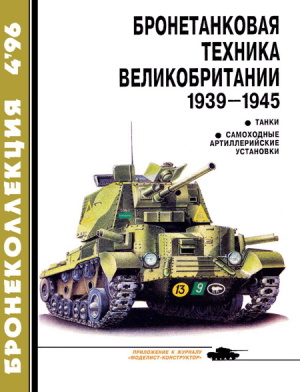 Бронеколлекция 1996 №04 Бронетанковая техника Великобритании 1939-1945 гг