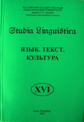 Studia Linguistica 2007 №16. Язык. Текст. Культура