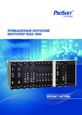 Промышленный логический контроллер REGUL R600