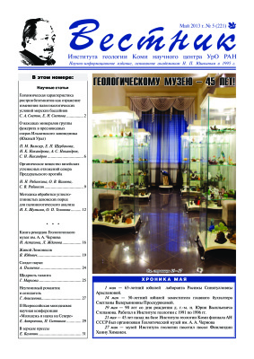 Вестник Института геологии Коми НЦ УрО РАН 2013 №05