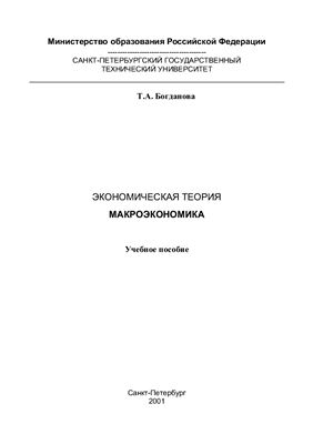 Богданова Т.А. Экономическая теория. Макроэкономика