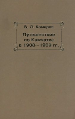 Комаров Владимир. Путешествие по Камчатке в 1908-1909 гг