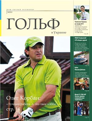 Гольф в Украине 2010 №03 декабрь