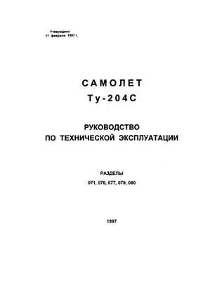 Самолет ТУ-204С. Руководство по технической эксплуатации. Книга 17