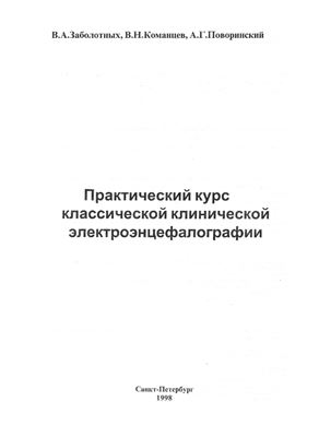 Заболотных В.А. Практический курс классической клинической электроэнцефалографии