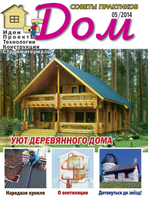 Дом 2014 №05