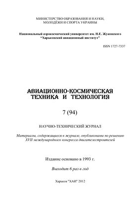 Авиационно-космическая техника и технология 2012 №07 (94)