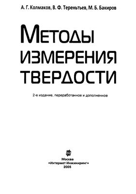 Колмаков А.Г., Терентьев В.Ф., Бакиров М.Б. Методы измерения твердости
