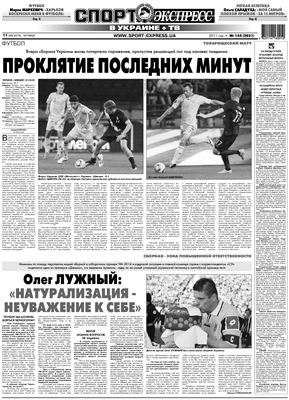Спорт-Экспресс в Украине 2011 №145 (2031) 11 августа