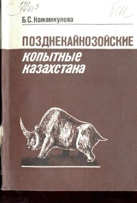 Кожамкулова Б.С. Позднекайнозойские копытные Казахстана