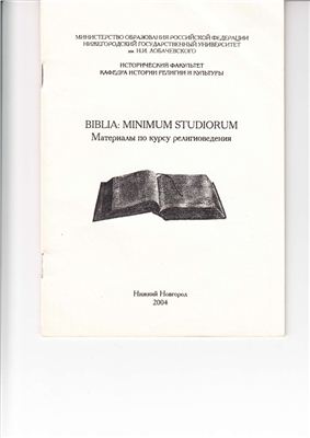 Дорофеев Ф.А., Панкратов И.Е. Biblia: Minimum studiorum